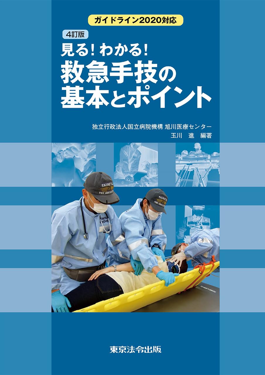 Amazon.co.jp: 4訂版 見る！わかる！ 救急手技の基本とポイント